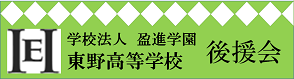 学校法人盈進学園 東野高等学校 後援会